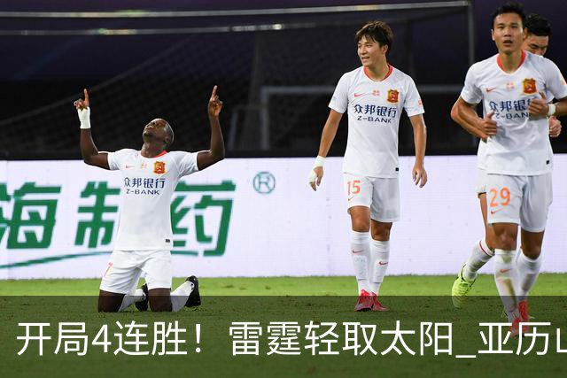 开局4连胜！雷霆轻取太阳 亚历山大26分米切尔30分生涯新高