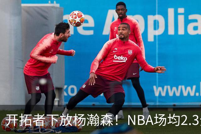 开拓者下放杨瀚森！NBA场均2.3分，成G联赛常客，记者：这是好事