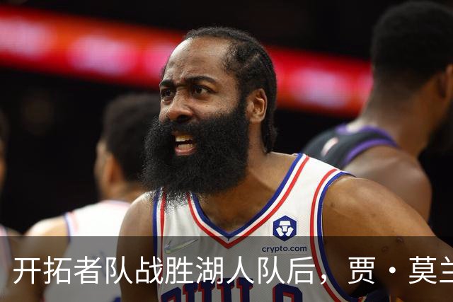 开拓者队战胜湖人队后，贾·莫兰特队友在赛后采访意外“抢镜”