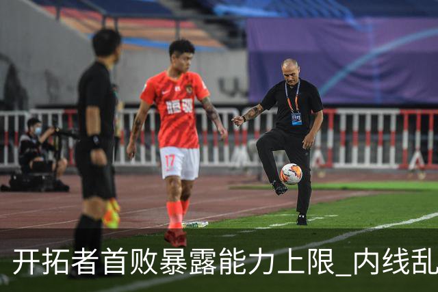 开拓者首败暴露能力上限 内线乱换人冷落杨瀚森？