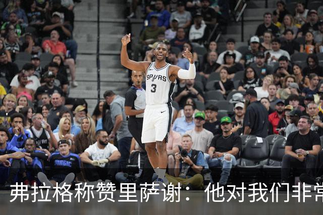 弗拉格称赞里萨谢：他对我们非常重要 能用不同方式影响比赛