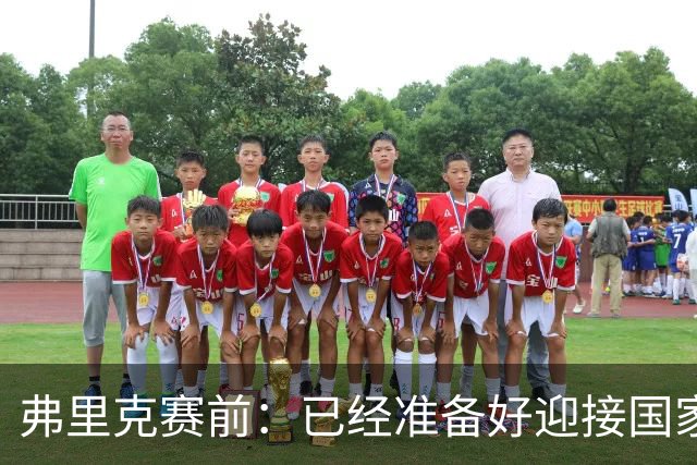 弗里克赛前：已经准备好迎接国家德比 穆帅是一名非常成功的同行