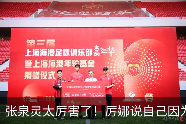 张泉灵太厉害了！厉娜说自己因为许飞告密被雪藏了7年