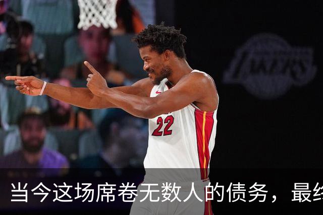 当今这场席卷无数人的债务，最终会以何种形式收场？