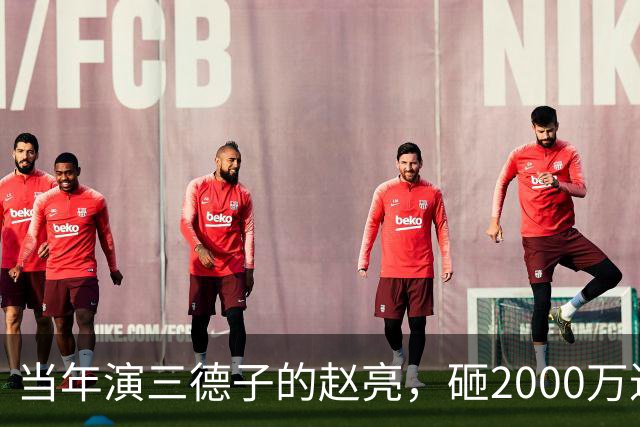 当年演三德子的赵亮，砸2000万进山养鸡多年，如今不像个明星
