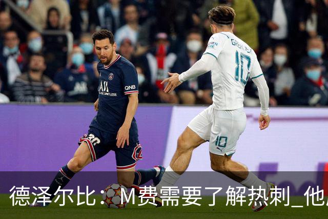 德泽尔比：M费需要了解热刺 他应该习惯承受压力