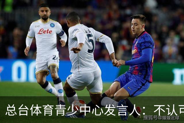 总台体育青少中心发言人：不认可皇马的表态
