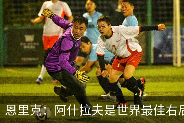 恩里克：阿什拉夫是世界最佳右后卫，我希望继续在巴黎创造历史