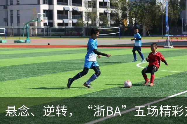 悬念、逆转，“浙BA”五场精彩对决结果出炉！