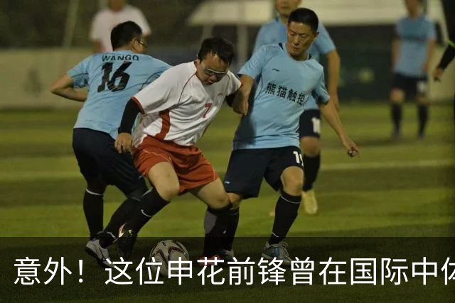 意外！这位申花前锋曾在国际中体联世界杯决赛梅开二度，值得期待