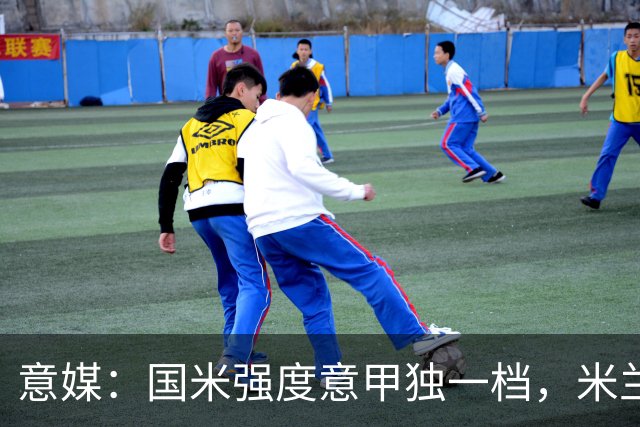 意媒：国米强度意甲独一档，米兰德比将检验米兰的真正实力