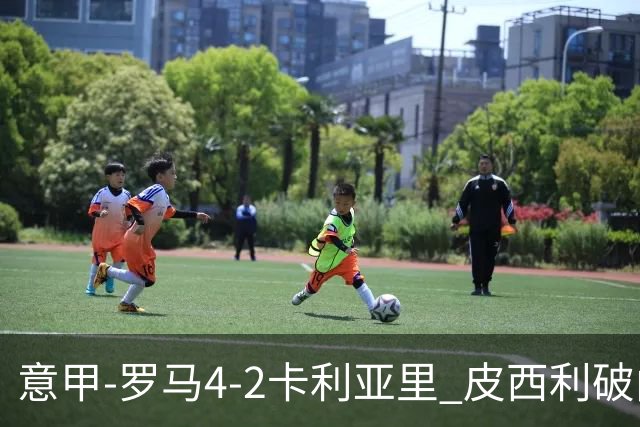 意甲-罗马4-2卡利亚里 皮西利破门+送点鲁利传射马伦、莫拉建功