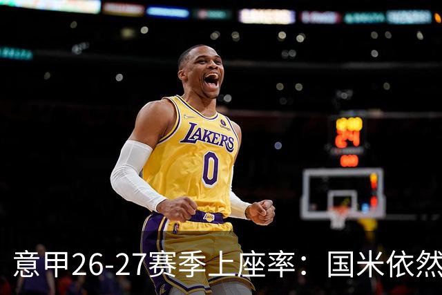 意甲26-27赛季上座率：国米依然排名第一，拉齐奥排名垫底