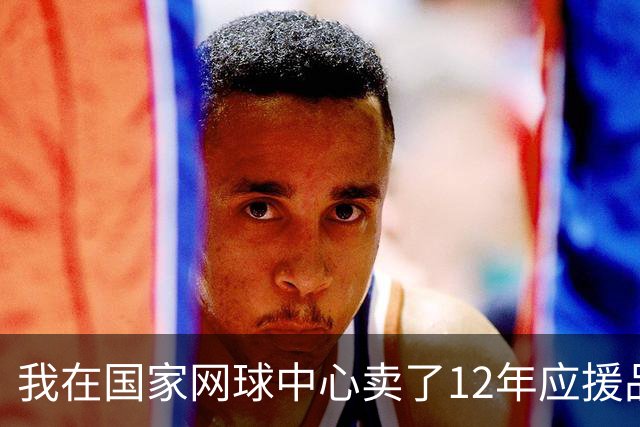 我在国家网球中心卖了12年应援品，郑钦文从160名打回23名