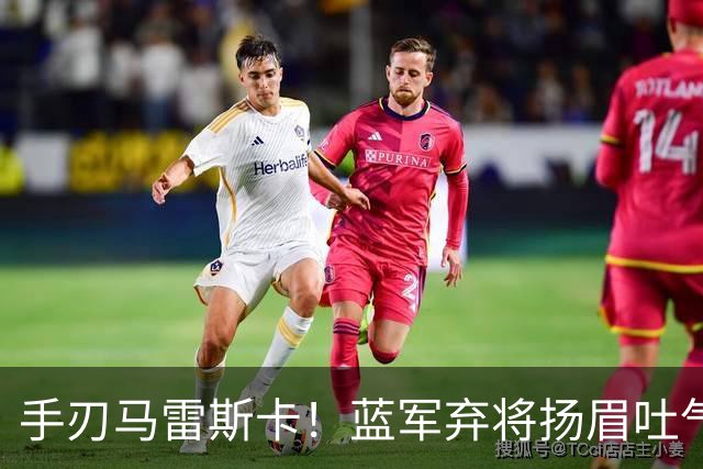 手刃马雷斯卡！蓝军弃将扬眉吐气 独中两元送曼城首败