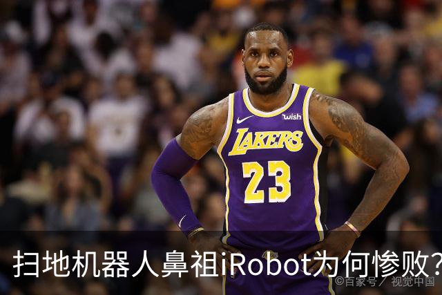 扫地机器人鼻祖iRobot为何惨败？（技术大败局03）