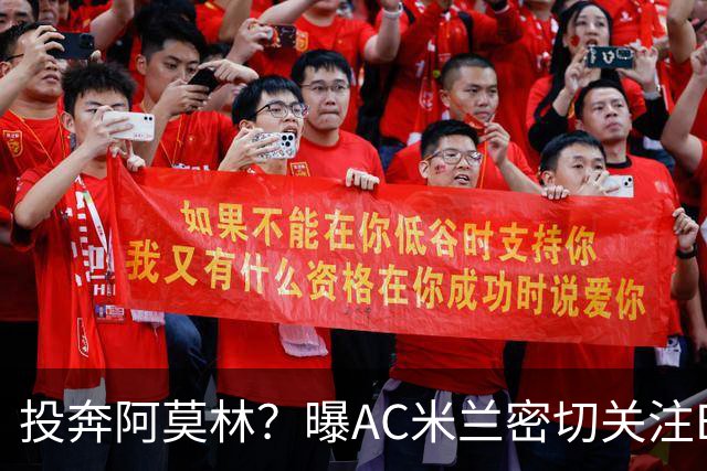 投奔阿莫林？曝AC米兰密切关注B费 5400万便可签下他