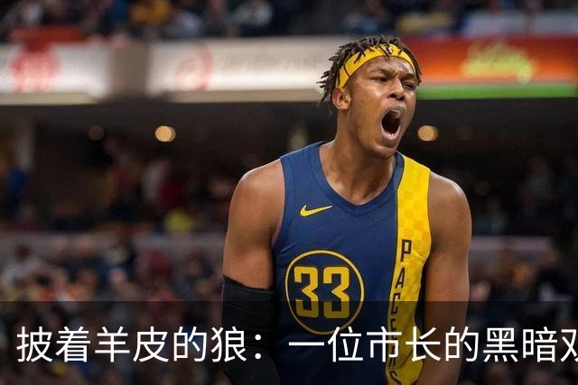 披着羊皮的狼：一位市长的黑暗双面人生