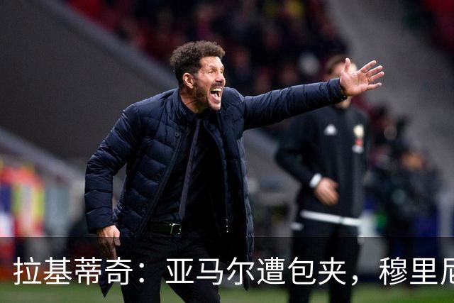 拉基蒂奇：亚马尔遭包夹，穆里尼奥战术几乎完美