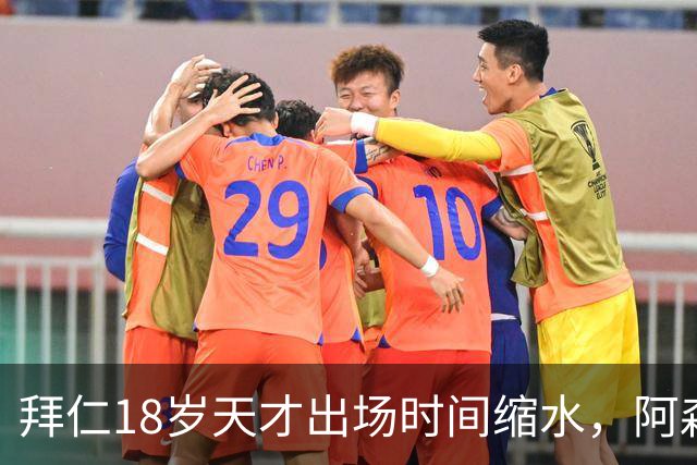 拜仁18岁天才出场时间缩水，阿森纳利物浦同时盯上
