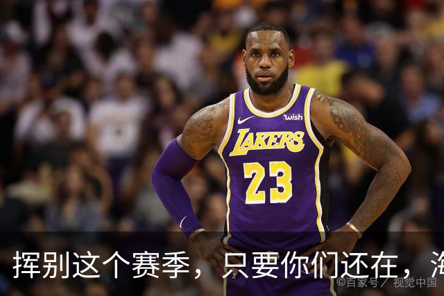 挥别这个赛季，只要你们还在，海牛就还在。我们一起，从头再来