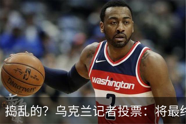 捣乱的？乌克兰记者投票：将最终的第10名放第1 凯恩第9 姆巴佩0分