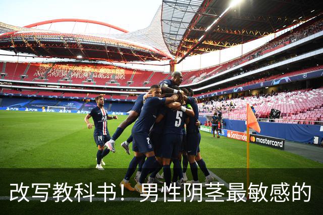 改写教科书！男性阴茎最敏感的“G点”首次被定位