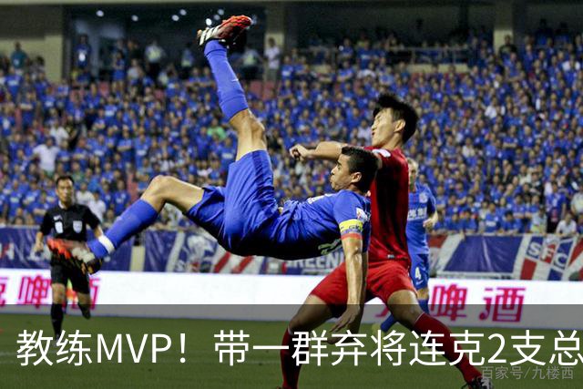 教练MVP！带一群弃将连克2支总冠军球队，球迷：碾压所有国产教练