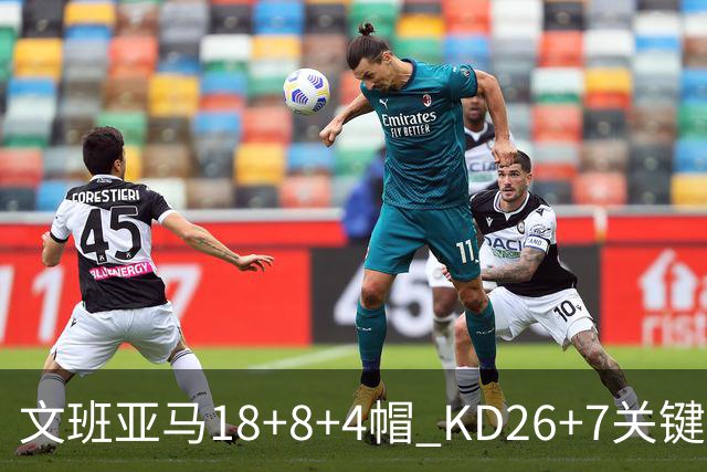 文班亚马18+8+4帽 KD26+7关键失误太阳遭逆转