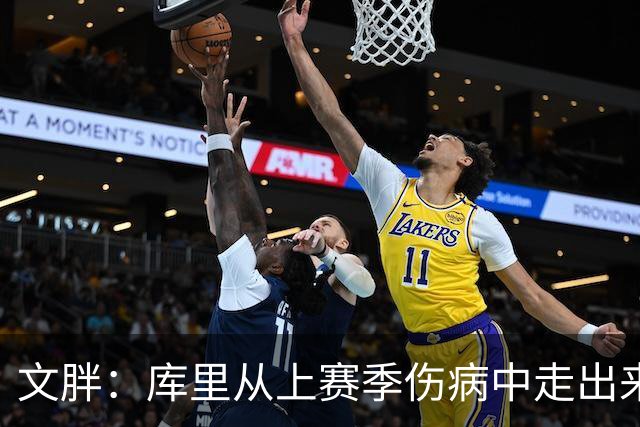 文胖：库里从上赛季伤病中走出来了 看起来这么健康非常令人鼓舞