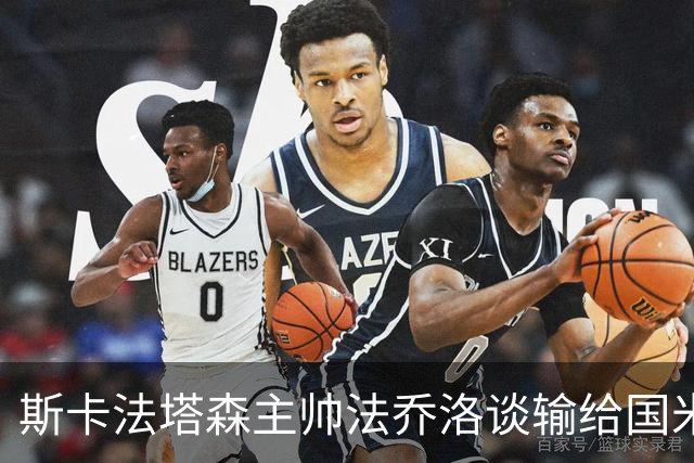 斯卡法塔森主帅法乔洛谈输给国米U23：定位球让我们吃亏