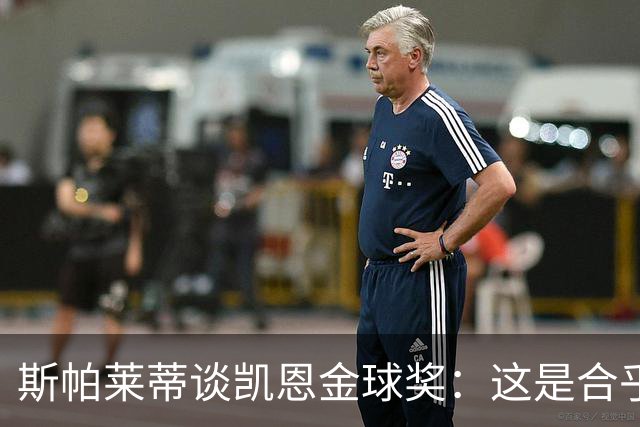 斯帕莱蒂谈凯恩金球奖：这是合乎逻辑的选择