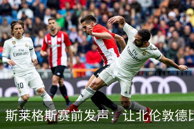 斯莱格斯赛前发声：让北伦敦德比胜利成为转折点
