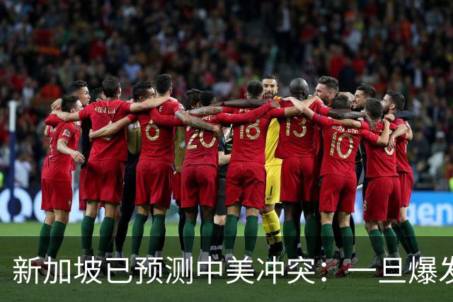 新加坡已预测中美冲突：一旦爆发，美国称中国不能攻打美本土！