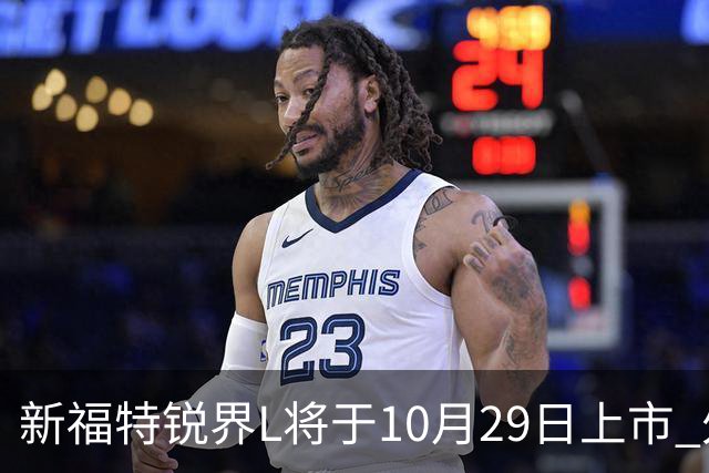 新福特锐界L将于10月29日上市 外观/内饰/座舱升级