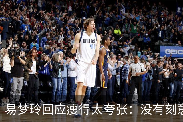 易梦玲回应瘦得太夸张：没有刻意去减重，天生骨架偏小，属于不容易长胖的体质，目前83斤；医生：健康的身体，自信的态度才是美