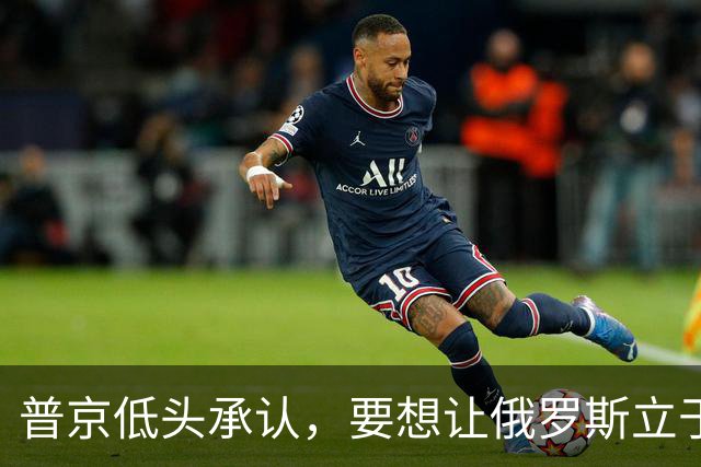 普京低头承认，要想让俄罗斯立于不败之地，必须向美国学一样东西