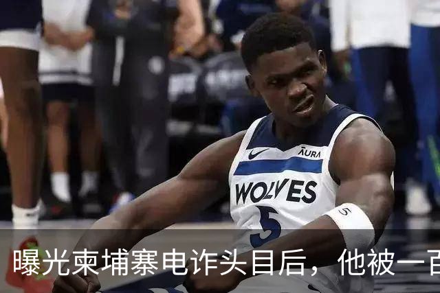 曝光柬埔寨电诈头目后，他被一百万买走了命