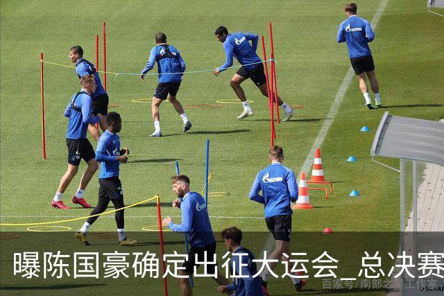 曝陈国豪确定出征大运会 总决赛MVP成广工独苗