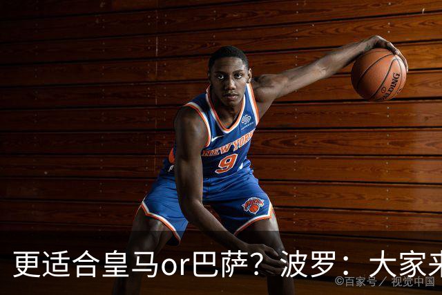 更适合皇马or巴萨？波罗：大家来评价吧，我希望未来回西班牙