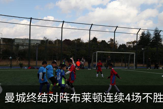 曼城终结对阵布莱顿连续4场不胜战绩，此前4战2平2负