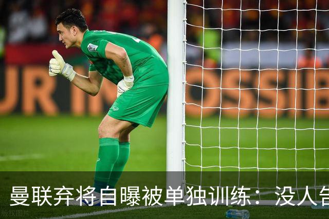 曼联弃将自曝被单独训练：没人告诉我为什么