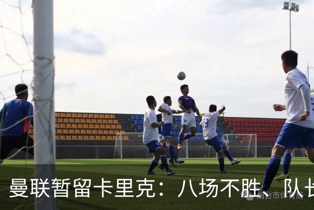 曼联暂留卡里克：八场不胜、队长被冷藏，周六客战切尔西成关键一役