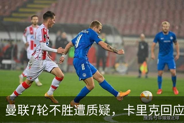 曼联7轮不胜遭质疑，卡里克回应：努力不等于跑动