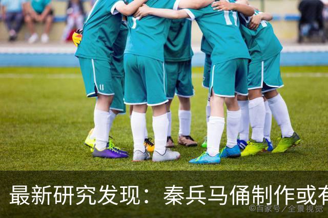 最新研究发现：秦兵马俑制作或有女性参与