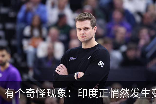 有个奇怪现象：印度正悄然发生变化，我们竟视而不见，毫无危机感
