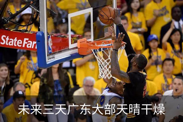 未来三天广东大部天晴干燥