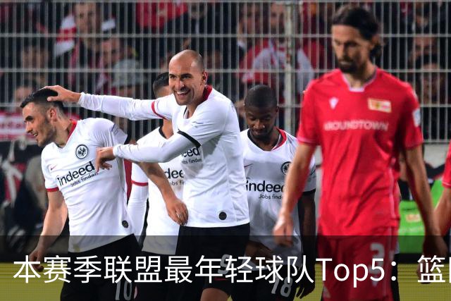 本赛季联盟最年轻球队Top5：篮网、灰熊、雷霆、黄蜂、独行侠