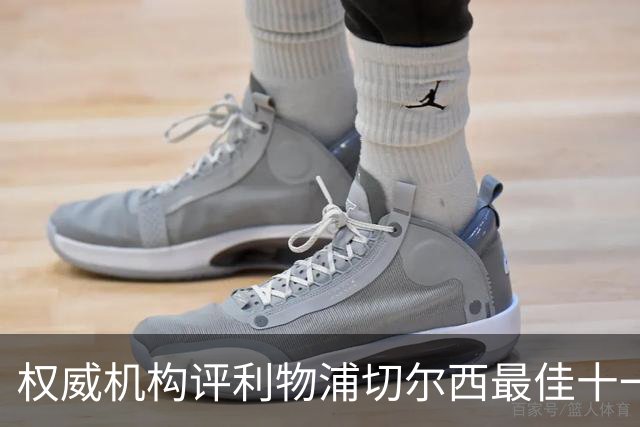 权威机构评利物浦切尔西最佳十一人：无利物浦两大猛将，一人滥竽充数