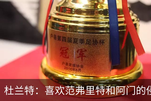 杜兰特：喜欢范弗里特和阿门的侵略性 我们的防守令人难以置信